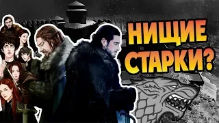 Почему Старки Такие Бедные? Игра Престолов и Север