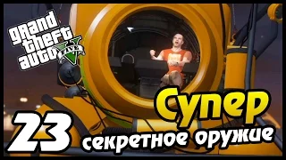 GTA 5 PS4 ПРОХОЖДЕНИЕ - 23- СУПЕР СЕКРЕТНОЕ ОРУЖИЕ