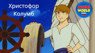 Христофор Колумб мультфильм | мультфильмы для детей | детские мультфильмы на русском