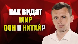 Резолюция Генассамблеи ООН и Китайский мирный план: какие цели этих документов?