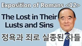 서문강 목사의 로마서강해 12. 정욕과 죄로 실종된 자들 (The Lost In Their Lusts and Sins)