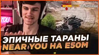 ЭПИЧНЫЕ ТАРАНЫ NEAR YOU НА Е50М