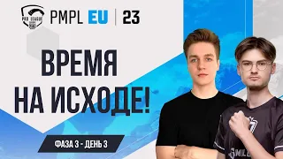 [RU] 2023 PMPL EUROPE Ф3Д3 | ВЕСЕННИЙ СПЛИТ | ДА НАЧНЁТСЯ БИТВА!