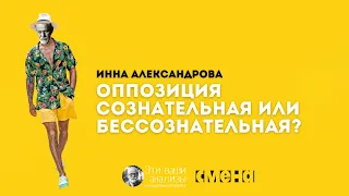 Сопротивление в психоанализе. Инна Александрова. Психоаналитический лекторий "Что сказал Фрейд?"