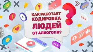 КАК РАБОТАЕТ КОДИРОВКА ЛЮДЕЙ ОТ АЛКОГОЛЯ? ХВАТИТ И МИНУТЫ!