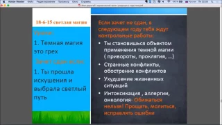 18-6-15  Светлая магия. Кармический зачет уходящего года. 22 кода  судьбы.