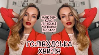 ГОЛІВУДСЬКА ХВИЛЯ I ЯК ЗРОБИТИ ЗАЧІСКУ ВДОМА I HOLLYWOOD CURLS TUTORIAL