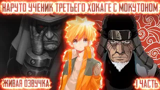 НАРУТО УЧЕНИК ТРЕТЬЕГО ХОКАГЕ С МОКУТОНОМ ! 1 часть. Живая озвучка Альтернативный сюжет Наруто