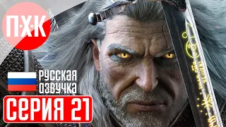 THE WITCHER 3 NEXT GEN Прохождение 21 ᐅ Поиск союзников.