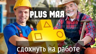 Игры На PS Plus МАЙ 2020 Шутучное