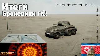 Выставка. Конкурс броневиков ГК в Sprocket.