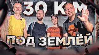 30 КМ ПОД ЗЕМЛЕЙ - ПУТЬ ВОДЫ - вместо урока истории