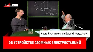 Евгений Федорович об устройстве атомных электростанций