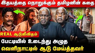 💔ஆடுஜீவிதத்தை மிஞ்சும் கதை | ஆடு மேய்த்தவரின் Heart Breaking Story Real Aadujeevitham Cheran Najeeb