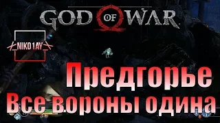 God Of War 4 [2018] Все вороны одина [Предгорье]