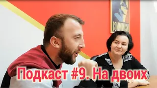 Подкаст #9. На двоих