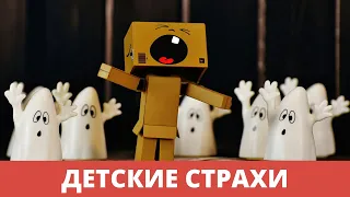 Вебинар: детские страхи / природа и причина страхов