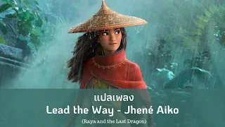 แปลเพลง Lead the Way (Thaisub Raya and the Last Dragon Soundtrack)