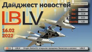 LBLV Virgin Galactic открыли продажи билетов в космос 16.02.2022