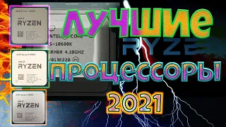 ТОП 5 лучших процессоров для покупки летом 2021