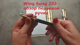 Обзор перьевой ручки Wing Sung 233, производство Китай 1980-90 гг.