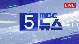 "9·19 합의 전면 효력 정지"‥내일 국무회의 상정 - [LIVE] MBC 5시뉴스 2024년 06월 03일