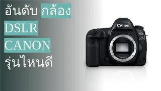 🌵 10 อันดับ กล้อง DSLR Canon รุ่นไหนดี 2022