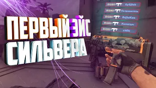 ПЕРВЫЙ ЭЙС СИЛЬВЕРА | BIGBO | 2020 CS GO