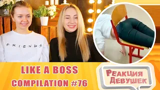 Girls React. LIKE A BOSS COMPILATION 76 AMAZING Videos. Reaction.