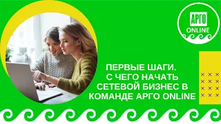 Запуск новичка в mlm  С чего начать?  Разбираем ваши первые шаги в сетевом в команде Арго Online