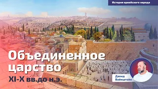 Объединенное царство XI-X вв. до н.э.: История еврейского народа | Давид Вайнштейн