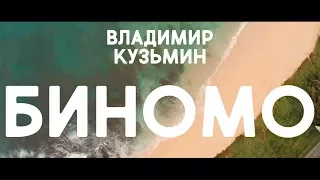 Владимир Кузьмин! Премьера песни «БИНОМО» (2018) (OFFICIAL VIDEO)