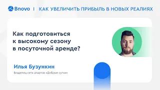 Как подготовиться к высокому сезону в посуточной аренде?