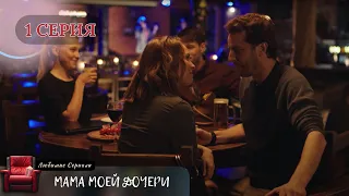 ПРОБИВАЮЩИЙ НА СЛЕЗУ СЕРИАЛ "МАМА МОЕЙ ДОЧЕРИ". 1 СЕРИЯ