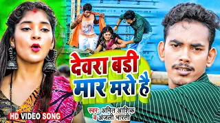 #Video | #Amit_Ashik | देवर बड़ी मर मारो है | #Anjali Bharti | Devar Badi Mar Maro Hai | Maghi Song