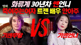 ♨️화류계30년차 왕언니vs기쎈무당♨️죽여주는(?)말빨 끝판왕 (이유엽도사 의뢰인 EP.38) #용한점집 #유명한점집 #신점 #대만신