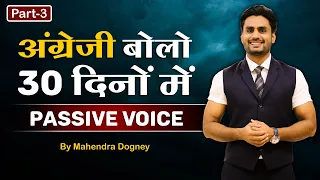 अंग्रेजी बोलो 30 दिनों में || Active Voice and Passive Voice By mahendra Dogney