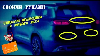 Как снять шильдики с авто. Подопытный Chery Tiggo 8 pro 2021 г.в.