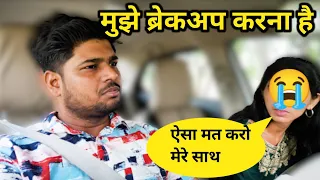 मुझे Breakup करना है | Prank | Prank Video