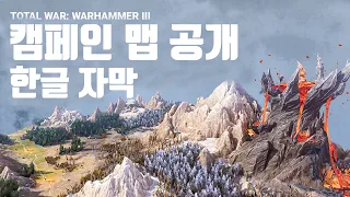 [토탈워 워해머3] 캠페인 맵 공개 공식 영상 (한글 자막)