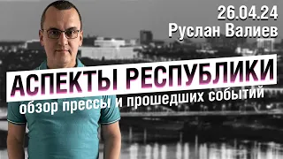 «Аспекты Республики» от 26.04.24 Михаил Кривошеев | гимн Уфы | парк Лесоводов | Иглино | выборы-1996