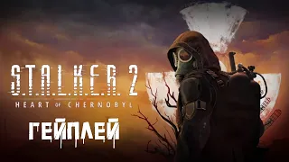 S.T.A.L.K.E.R  2 Heart of Chernobyl (Сердце Чернобыля) — Геймплей