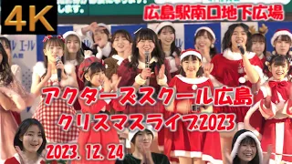 アクターズスクール広島クリスマスライブ2023【４Ｋ，横動画】2023.12.24 ・広島駅南口地下広場