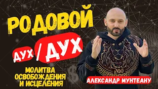 Родовой дух/ДУХ | молитва освобождения и исцеления | Пастор Александр Мунтеану | 19.05.23