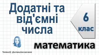 Додатні та від'ємні числа. Математика 6 клас