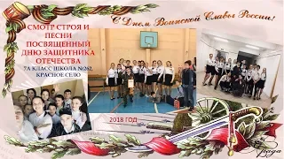 СМОТР СТРОЯ И ПЕСНИ. 7А класс, школа № 262, г.Красное Село, Санкт-Петербург