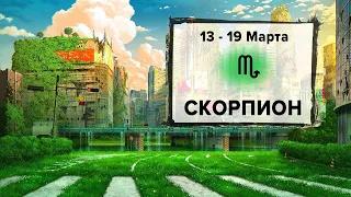 СКОРПИОН ♏ 13 - 19 Марта 2023 | Расклад таро на неделю для знака Зодиака Скорпион