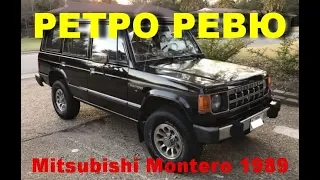 Автонеделя(MotorWeek). Ретро Ревю. Mitsubishi Montero 1989 (Перевод с английского)