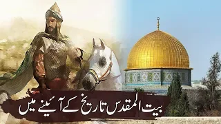 Baitul Muqadas Ki Tareekh | History Of Jerusalem | Rohail Voice