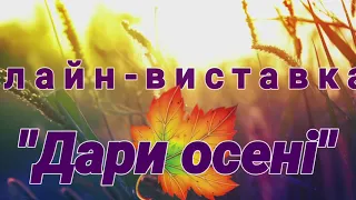 Онлайн -виставка "Дари осені"